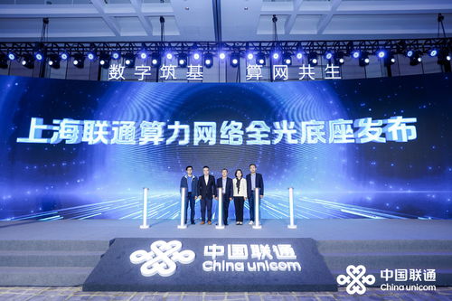 上海联通联合华为发布算力网络全光底座，赋能城市数字化转型新引擎